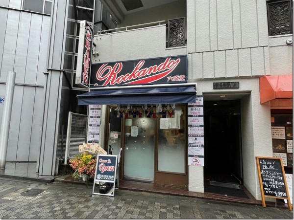 飲食店　中華そば 六感堂（飲食店）まで1469m