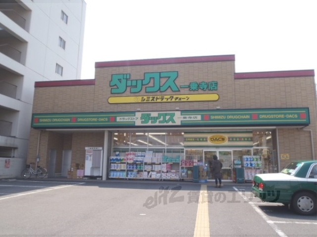 ドラックストア　ダックス左京一乗寺店（ドラッグストア）まで900m