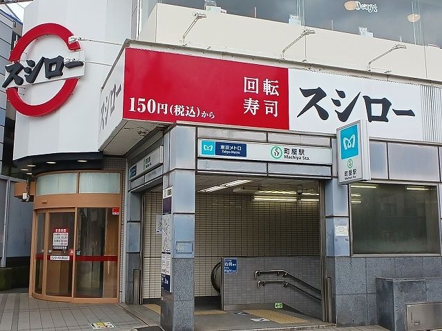 その他　東京メトロ千代田線町屋駅（その他）まで350m
