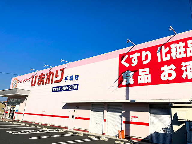 ドラックストア　スーパードラッグ ひまわり 手城店（ドラッグストア）まで568m