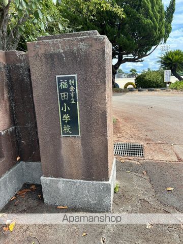 小学校　福田小学校（小学校）まで2353m