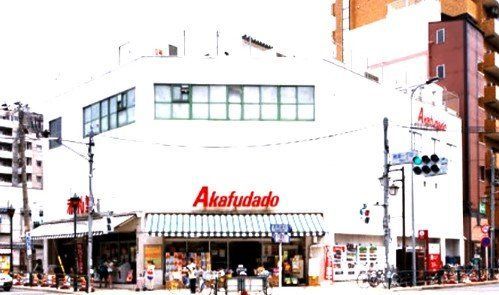スーパー　アブアブ赤札堂根津店（スーパー）まで460m