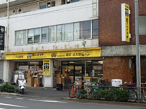 スーパー　肉のハナマサ 北大塚店（スーパー）まで392m