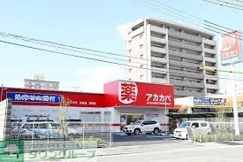 ドラックストア　ドラッグアカカベ新高店（ドラッグストア）まで240m
