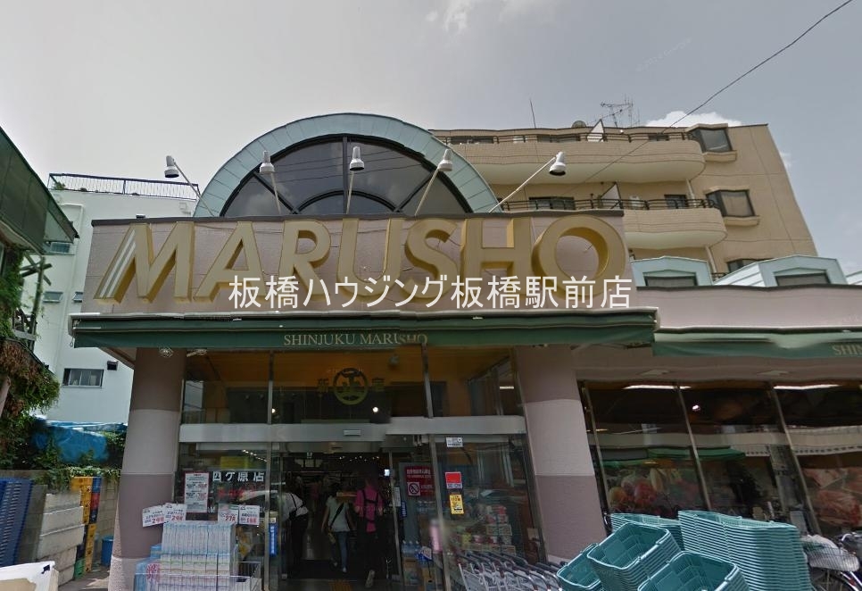 スーパー　MARUSHO西ヶ原店（スーパー）まで252m