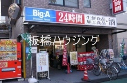 ホームセンター　ビッグ・エー上板橋店（ホームセンター）まで1160m