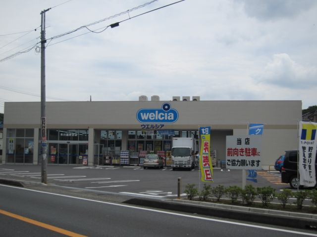 ドラックストア　ウエルシア（ドラッグストア）まで520m