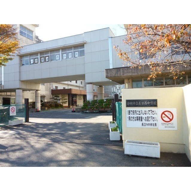 中学校　静岡市立長田西中学校（中学校）まで1500m