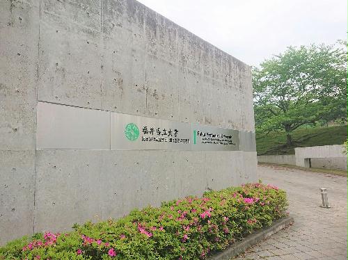 その他　福井県立大学まで約800m