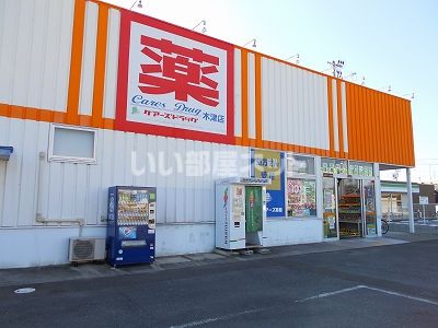 【木津川市木津のアパートのドラックストア】