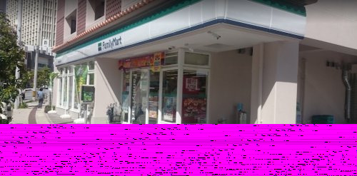 コンビニ　沖縄ファミリーマート 那覇神里原通り店（コンビニ）まで642m