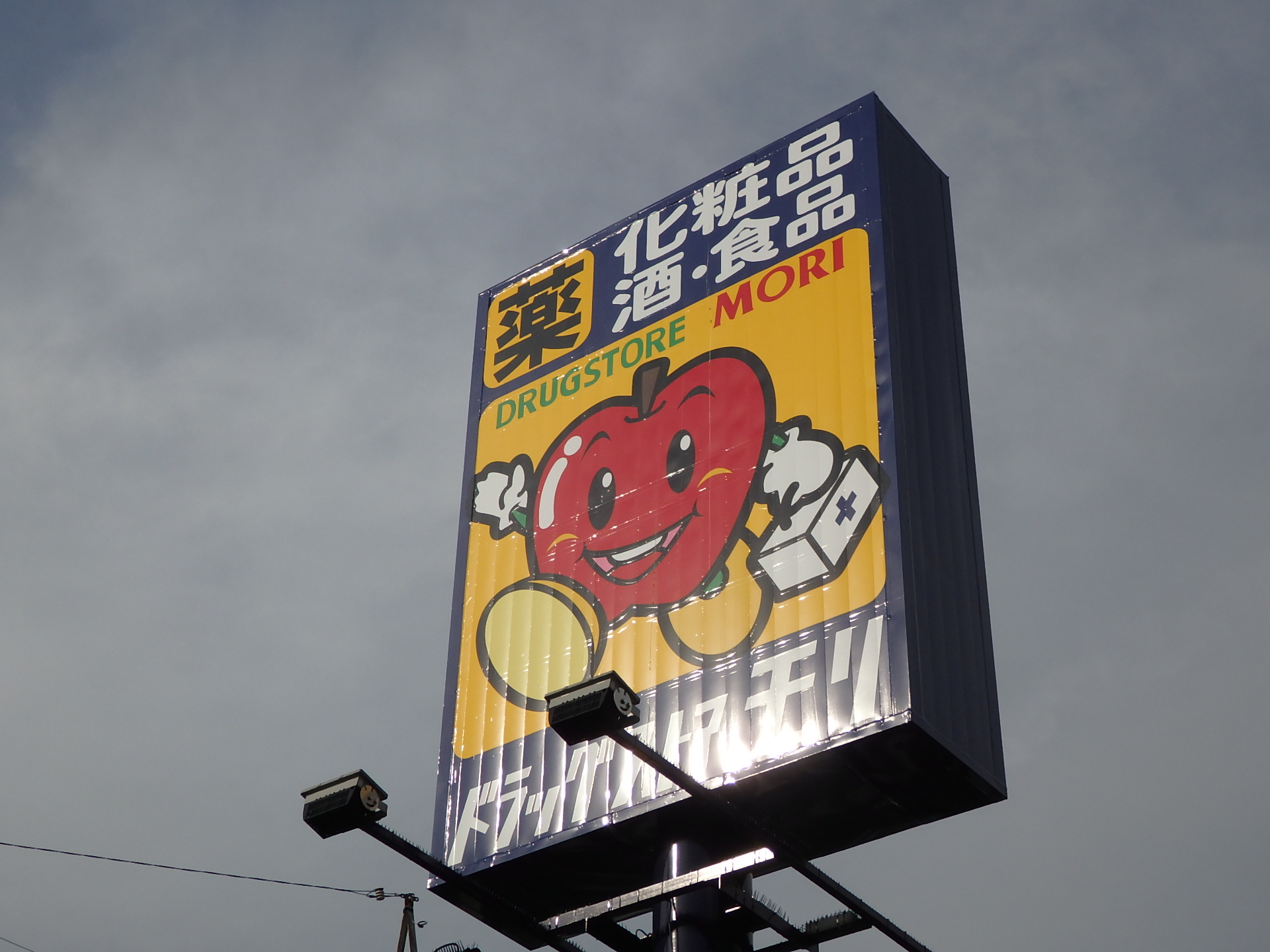 ドラックストア　ドラッグストアモリ大牟田東新町店（ドラッグストア）まで794m