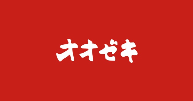 スーパー　スーパーオオゼキ西荻窪店（スーパー）まで788m