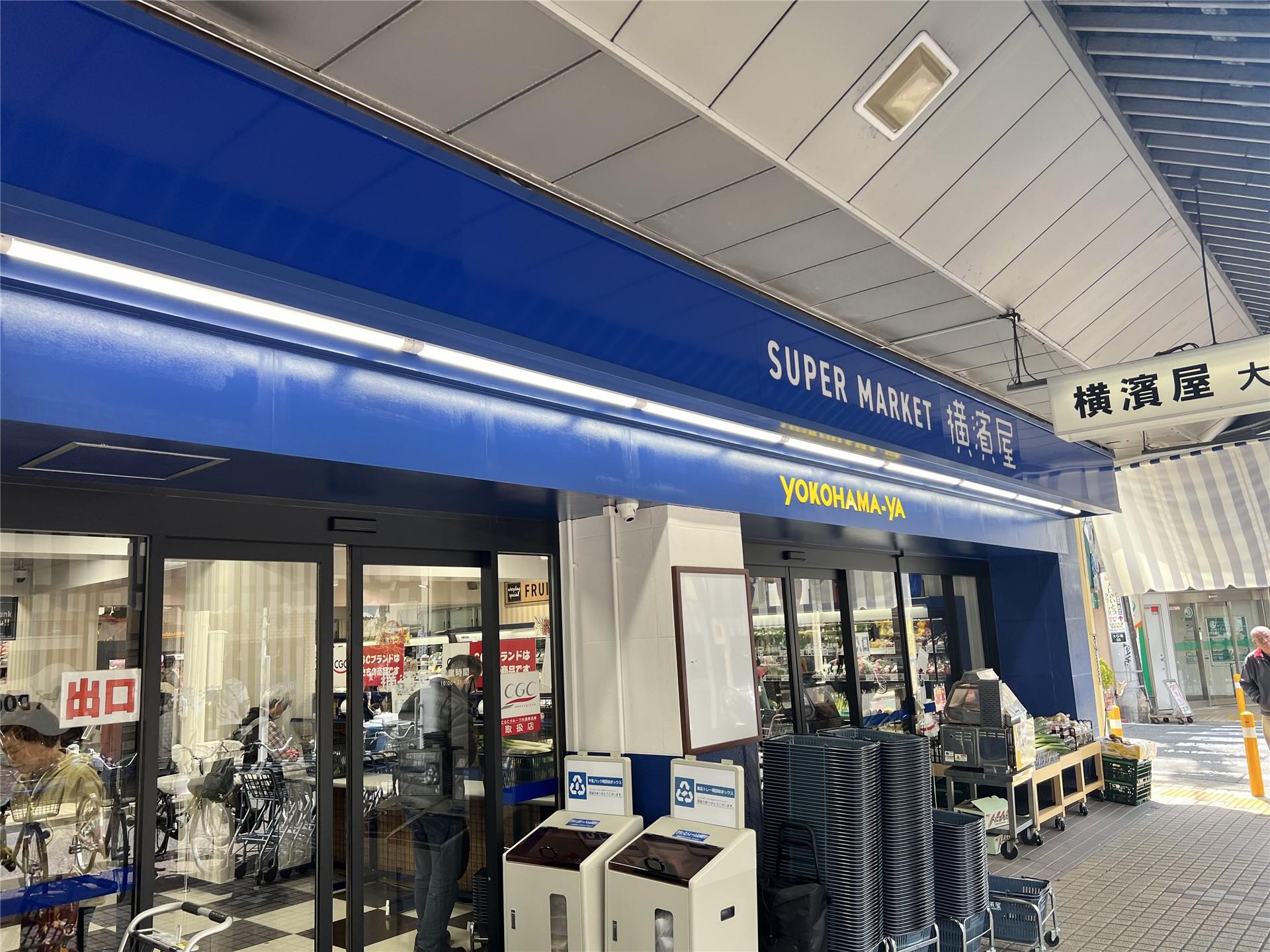 スーパー　スーパー横濱屋大口店（スーパー）まで599m
