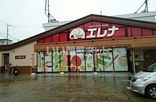 スーパー　エレナ 天神店（スーパー）まで1266m