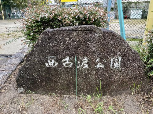 公園　西古渡公園（公園）まで399m