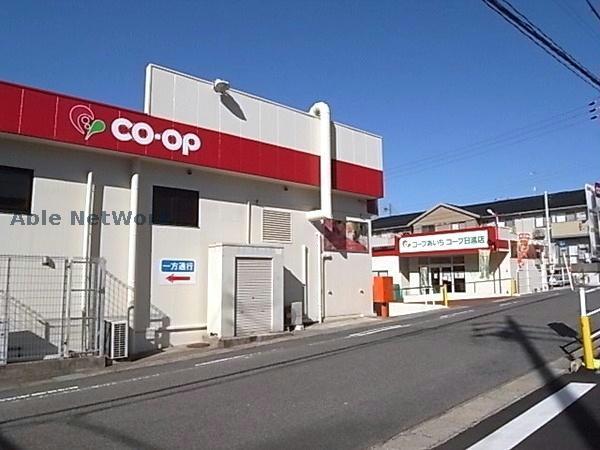 スーパー　コープあいち日進店（スーパー）まで818m