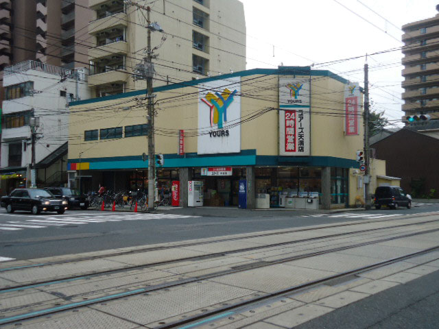 スーパー　ユアーズ天満店（スーパー）まで146m