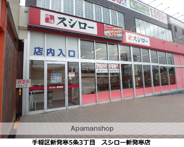 飲食店　スシロー（飲食店）まで381m