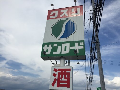 ドラックストア　クスリのサンロード 八田店（ドラッグストア）まで802m