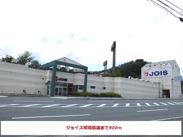 スーパー　ジョイス球場前店（スーパー）まで1000m