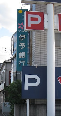 銀行　（株）伊予銀行／大分東支店（銀行）まで372m
