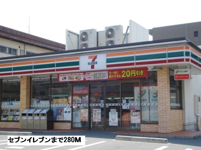 コンビニ　セブンイレブン（コンビニ）まで280m