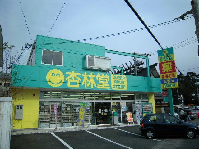 ドラックストア　杏林堂ドラッグストア鴨江店（ドラッグストア）まで927m