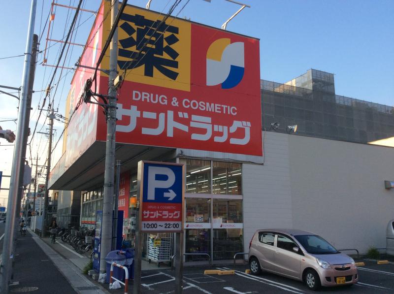 ドラックストア　サンドラッグ 子母口店（ドラッグストア）まで546m