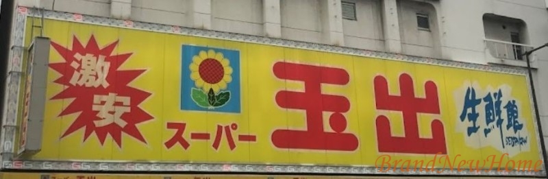 スーパー　スーパー玉出神明店（スーパー）まで949m