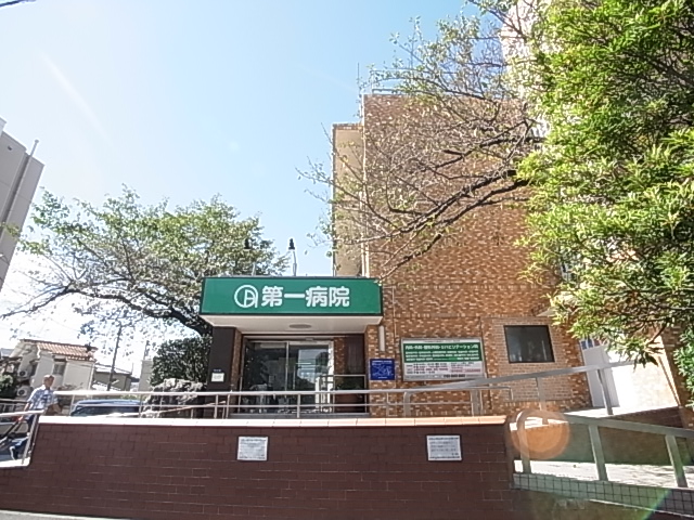 病院　第一病院（病院）まで504m