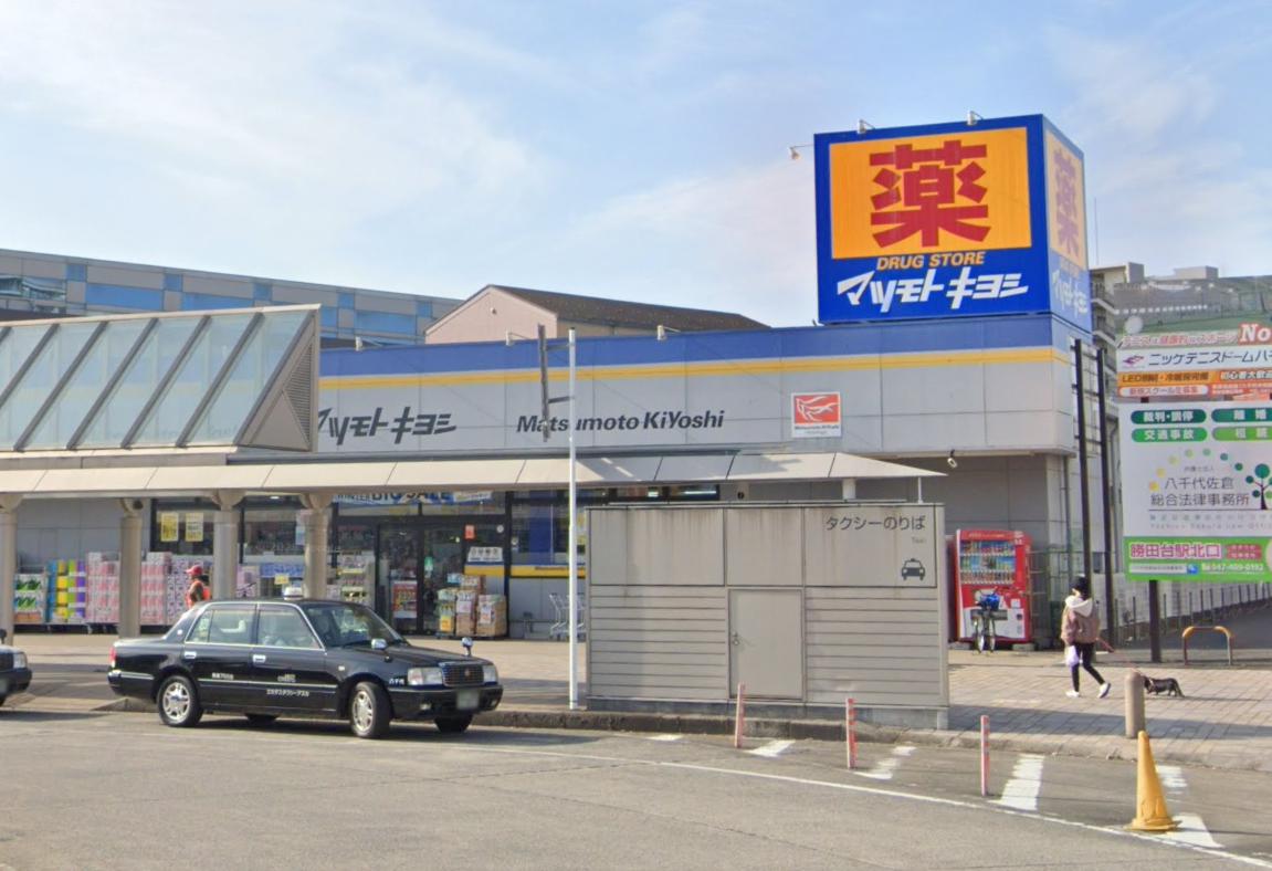 ドラックストア　ドラッグストアマツモトキヨシ 八千代中央店（ドラッグストア）まで412m