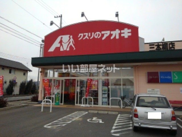 ドラックストア　クスリのアオキ　三本柳店（ドラッグストア）まで648m