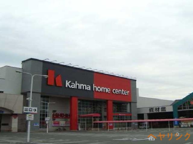 ホームセンター　カーマ（ホームセンター）（ホームセンター）まで1100m