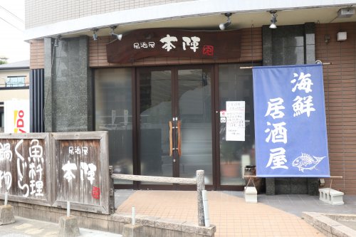 飲食店　本陣吉塚店（飲食店）まで257m
