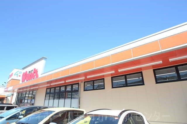 ドラックストア　ウォンツ波出石店（ドラッグストア）まで764m