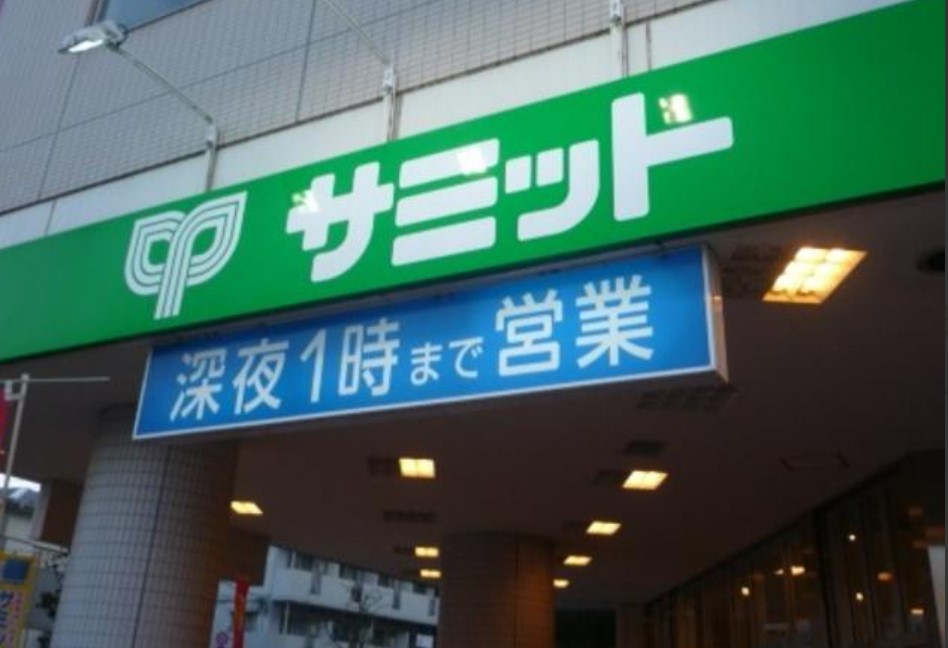 スーパー　サミットストア江原町店（スーパー）まで633m