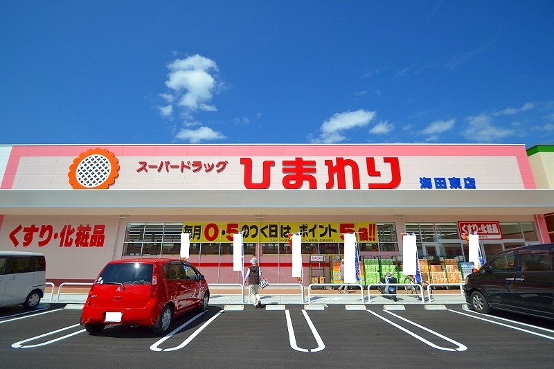 ドラックストア　スーパードラッグひまわり海田東店（ドラッグストア）まで597m
