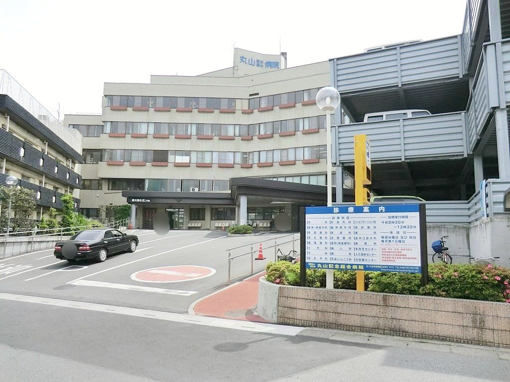 病院　慈正会丸山記念総合病院（病院）まで1960m