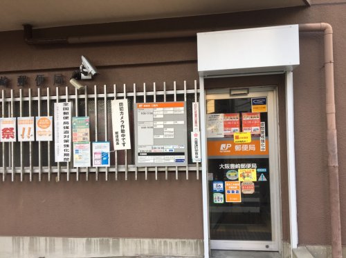 郵便局　大阪豊崎郵便局（郵便局）まで93m