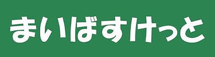 スーパー　まいばすけっと（スーパー）まで243m