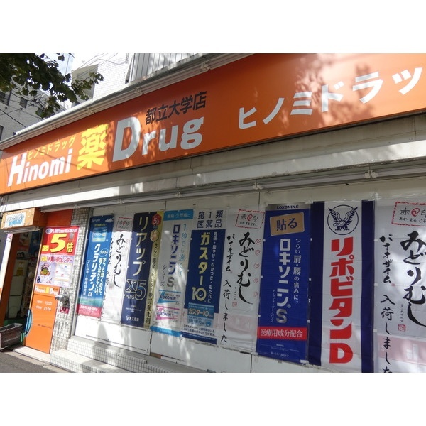 ドラックストア　ヒノミドラッグ都立大学店（ドラッグストア）まで504m