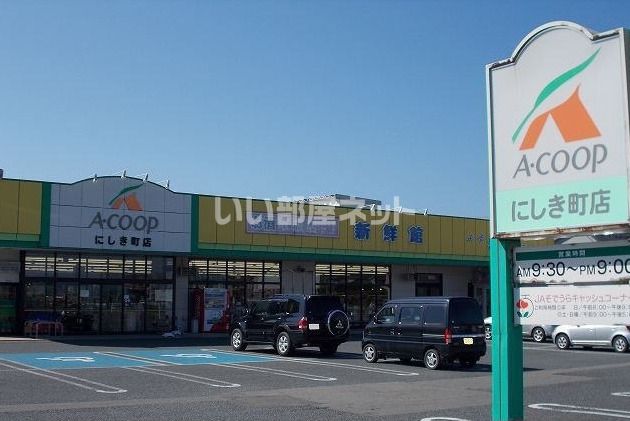 スーパー　Ａコープにしき町店（スーパー）まで5350m