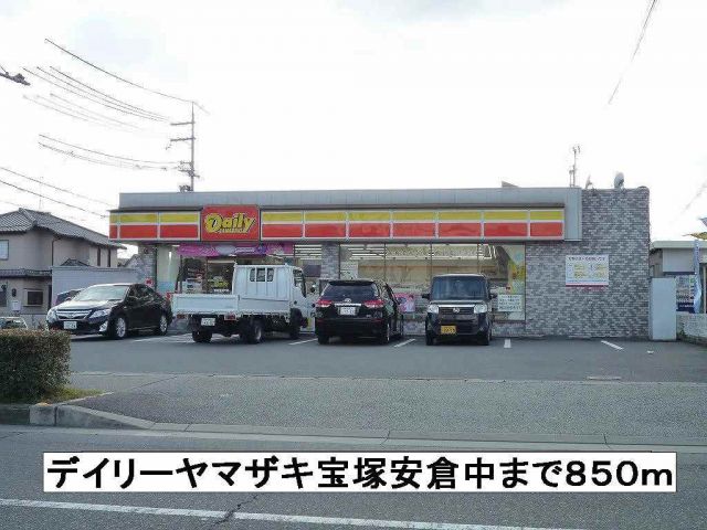 コンビニ　デイリーヤマザキ宝塚安倉中（コンビニ）まで850m