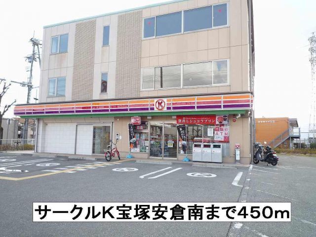 コンビニ　サークルＫ宝塚安倉南（コンビニ）まで450m