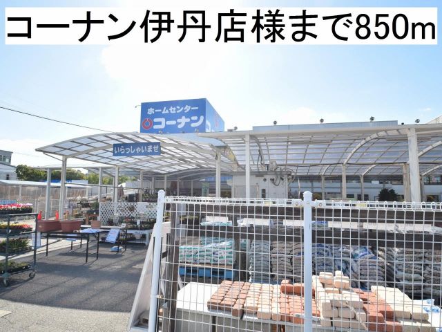 ホームセンター　コーナン伊丹店様（ホームセンター）まで850m