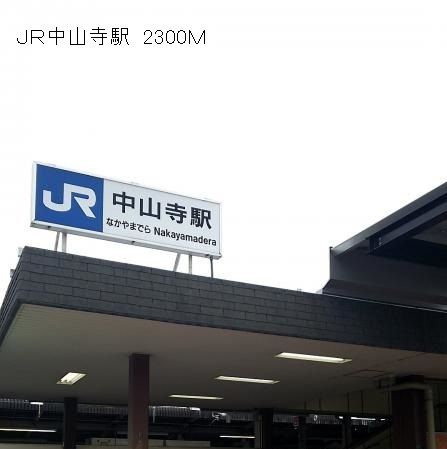 その他　JR中山寺駅（その他）まで2300m