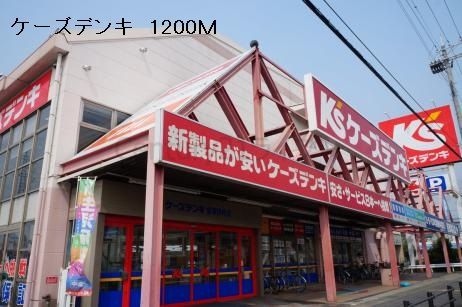 その他　ケーズデンキ（その他）まで1200m