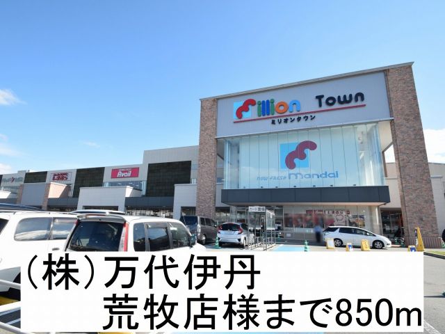 スーパー　（株）万代伊丹 荒牧店様（スーパー）まで850m
