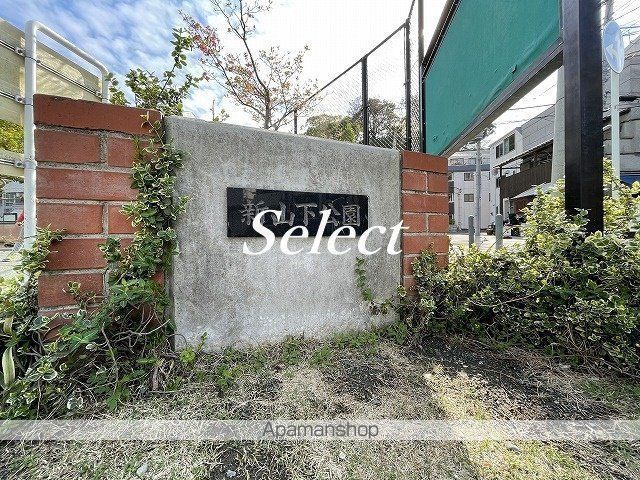 公園　新山下公園（公園）まで81m